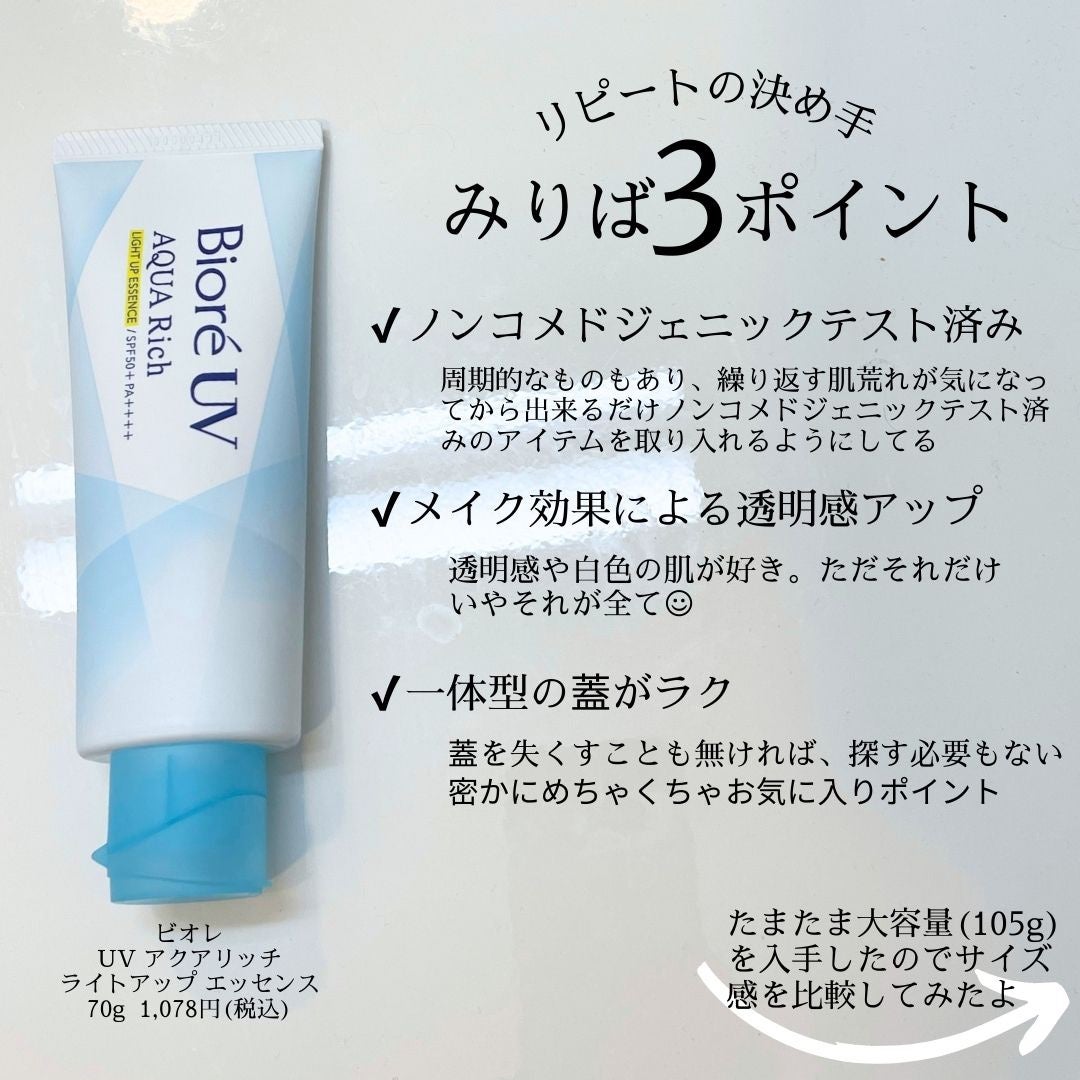 ビオレUV アクアリッチ ライトアップエッセンス/ビオレ/日焼け止めクリームを使ったクチコミ(2枚目)