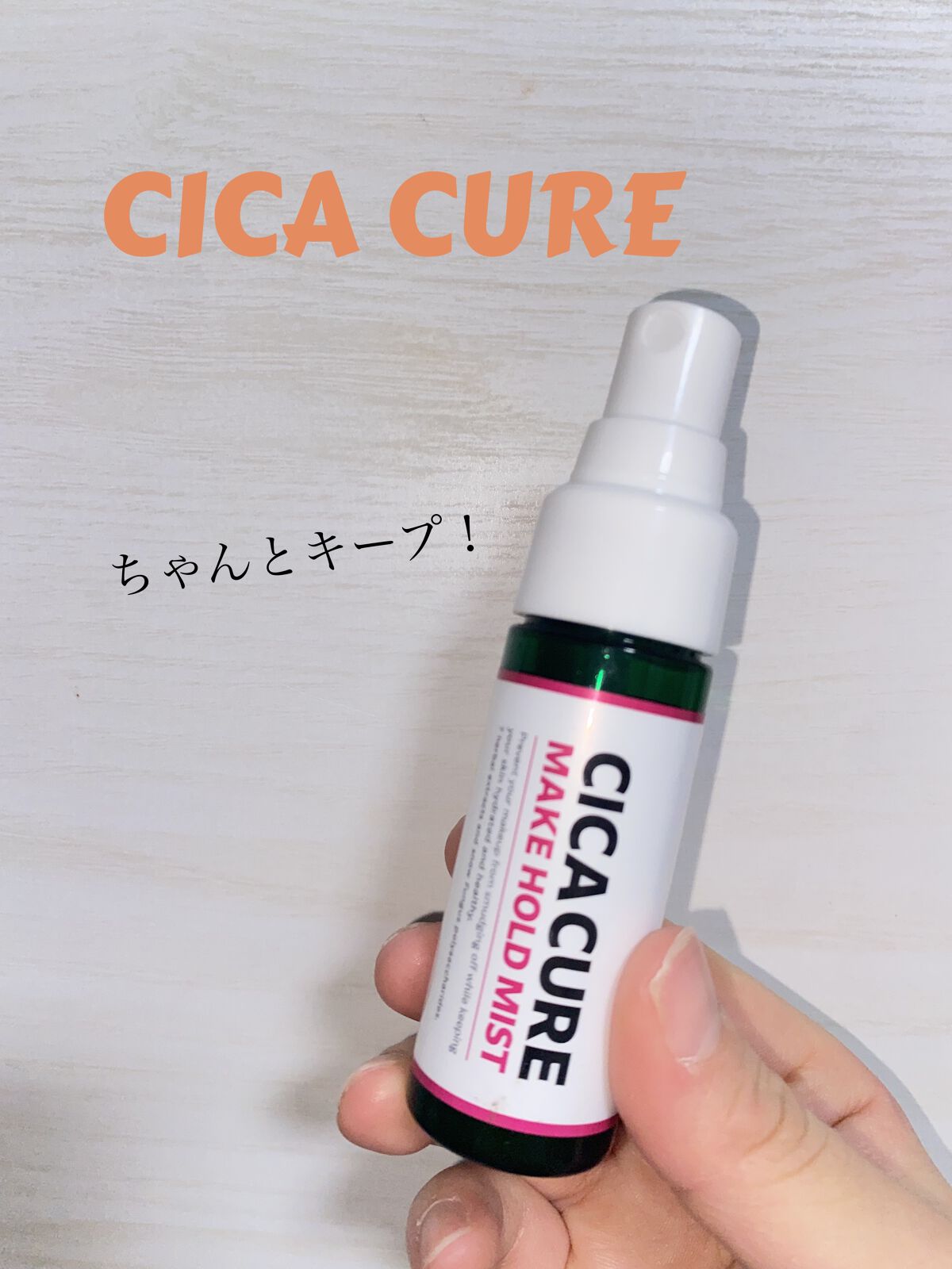 シカキュア メイク ホールドミスト/山忠/ミスト状化粧水を使ったクチコミ（1枚目）