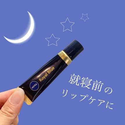 ニベア ロイヤルブルーリップ 濃密美容ケア/ニベア/リップ美容液を使ったクチコミ(1枚目)