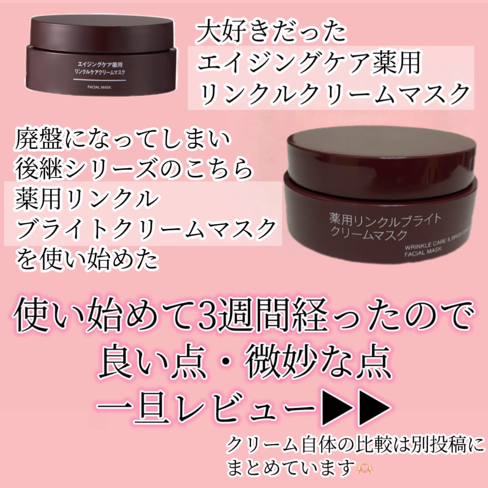 薬用リンクルブライトクリームマスク/無印良品/フェイスクリームを使ったクチコミ(2枚目)