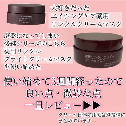 薬用リンクルブライトクリームマスク/無印良品/フェイスクリームを使ったクチコミ(2枚目)