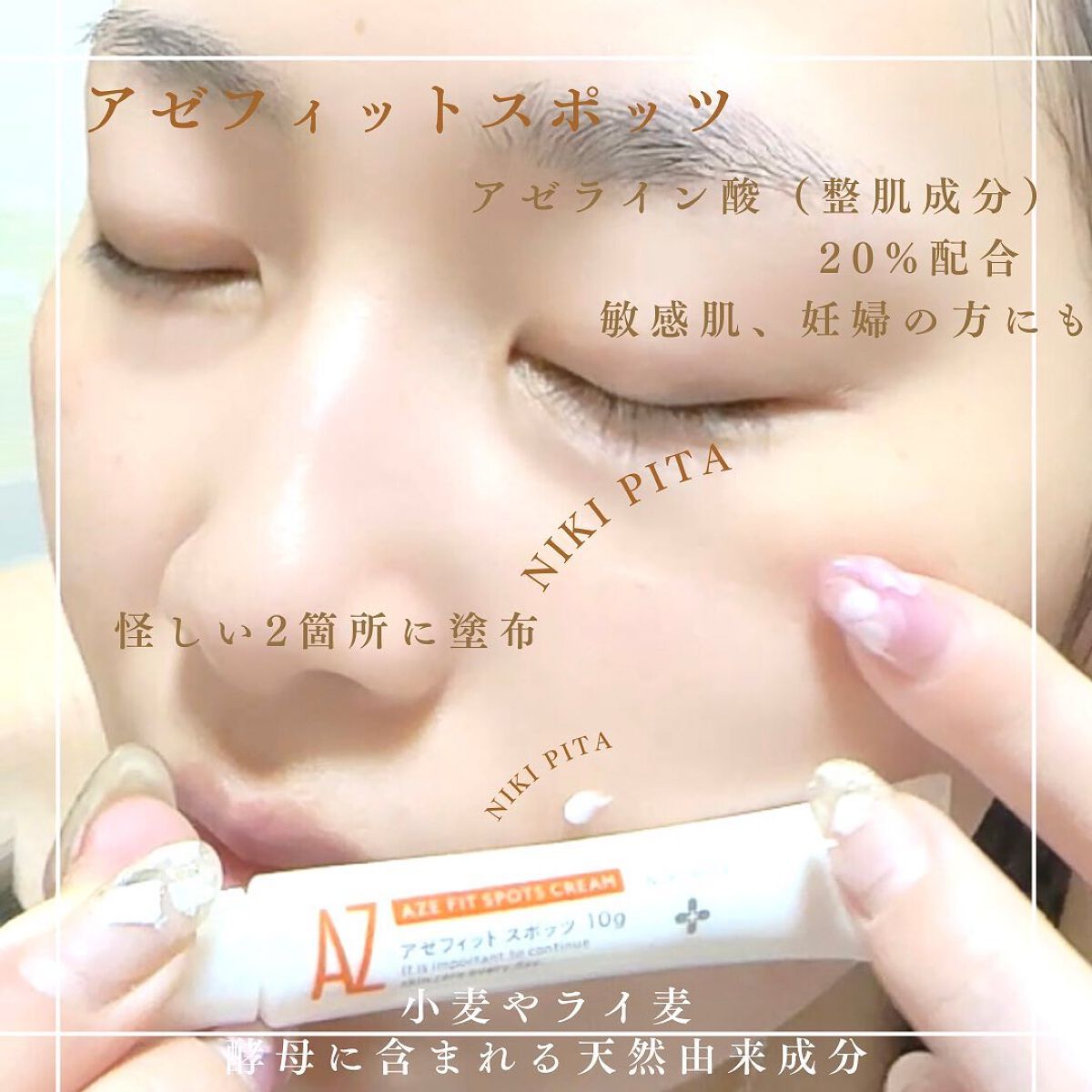 AZ アゼフィットスポッツ/NIKI PITA/フェイスクリームを使ったクチコミ(5枚目)