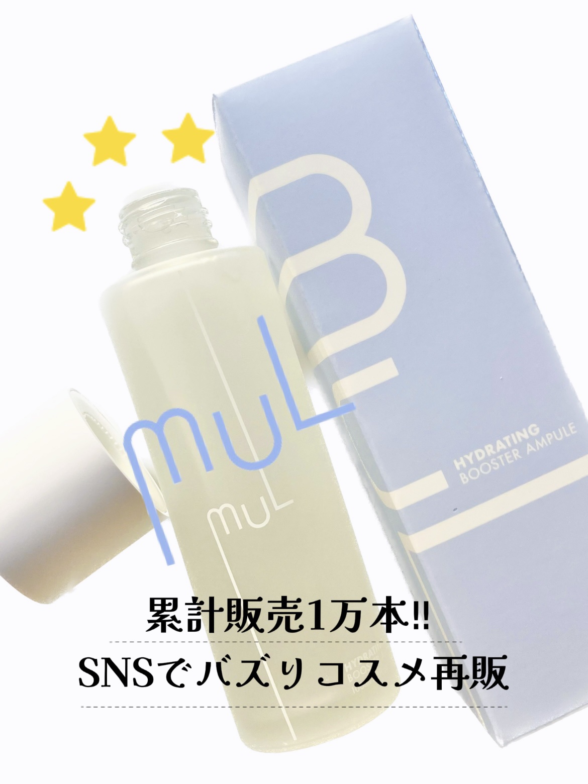 ハイドレーティングブースターアンプル/mul clear/美容液を使ったクチコミ（1枚目）