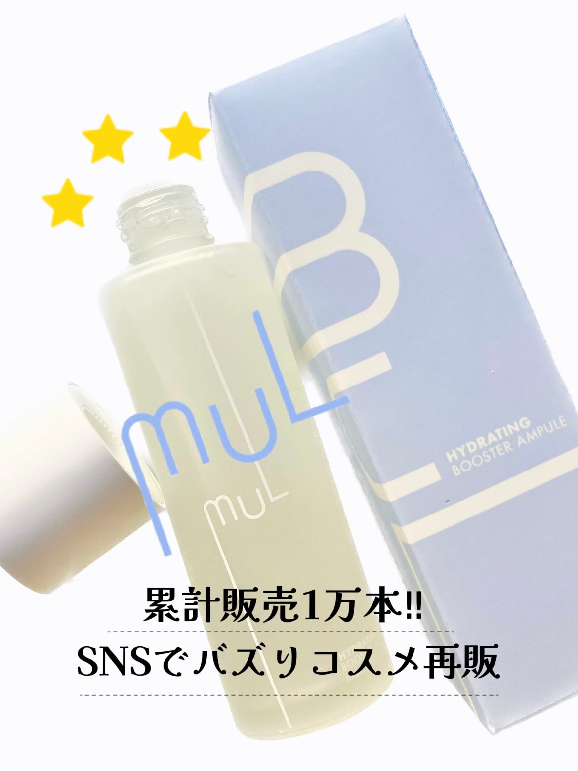 ハイドレーティングブースターアンプル/mul clear/美容液を使ったクチコミ(1枚目)
