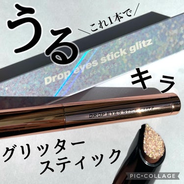 《グリッタースティック》

🌝BLACK ROUGE
ドロップアイズスティックグリッツ

BLACK ROUGE様からお試しさせて頂きました！ありがとうございます🙇‍♀️

スティックタイプのグリッター