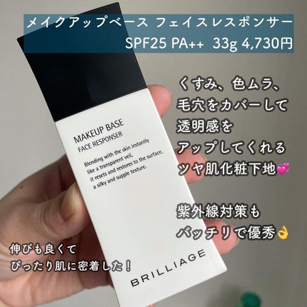 メイクアップベース フェイスレスポンサー/ブリリアージュ/化粧下地を使ったクチコミ(3枚目)