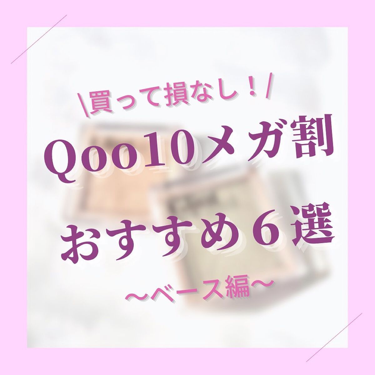  #My推しコスメ #qoo10_メガ割 #qoo10 #韓国コスメ 
