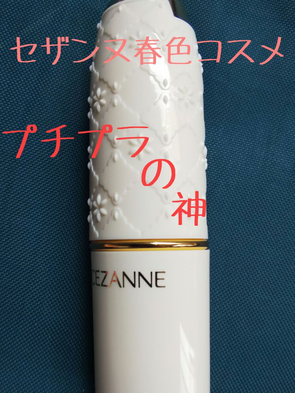 パールグロウチーク/CEZANNE/パウダーチークを使ったクチコミ（1枚目）