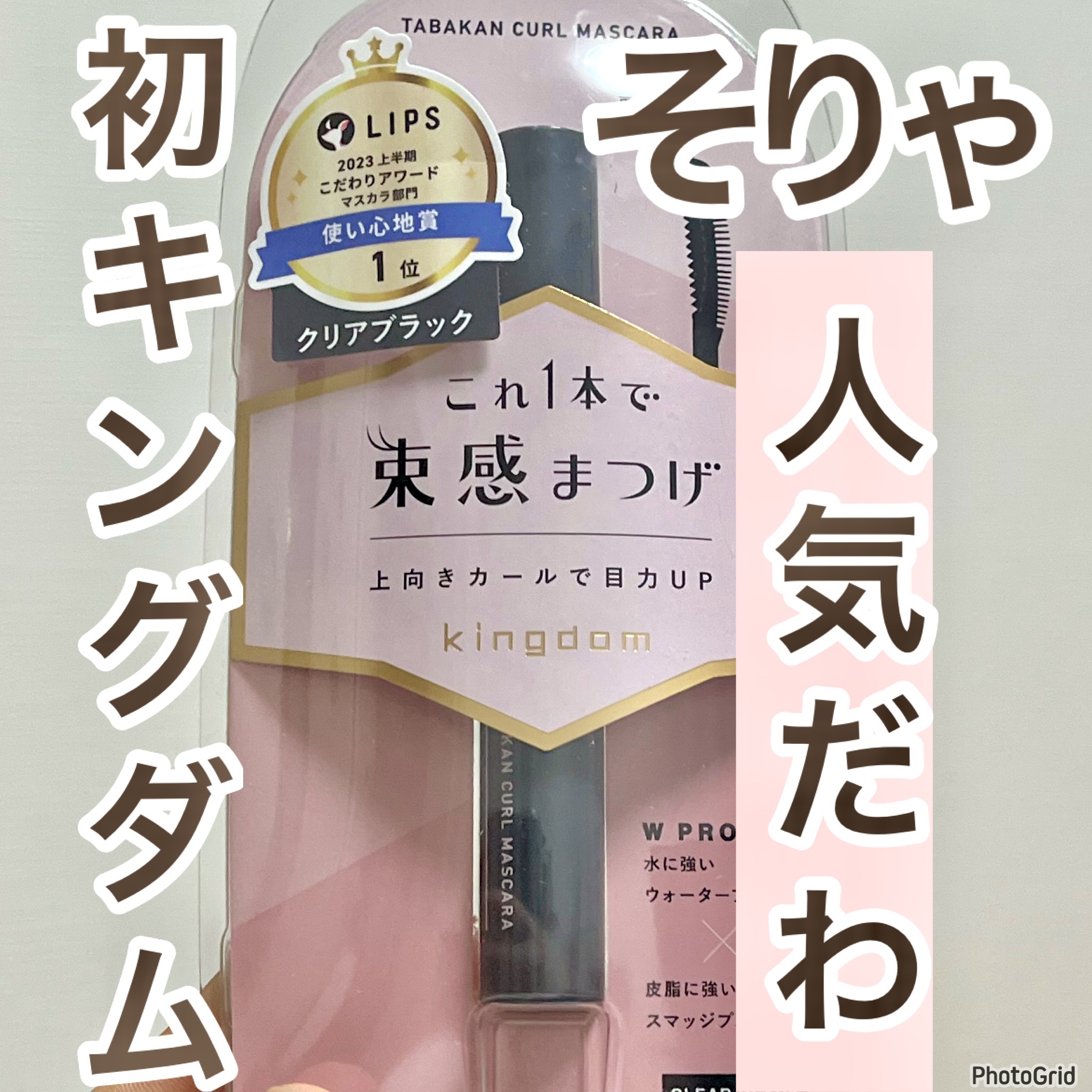 キングダム 束感カールマスカラ/キングダム/マスカラを使ったクチコミ（1枚目）