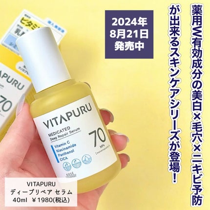 ビタプル ディープリペア セラム/VITAPURU/美容液を使ったクチコミ(2枚目)