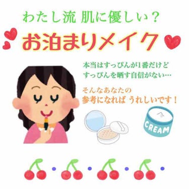 わたし流 お泊まりメイク💄

わたしは肌がキレイな方ではなく、ニキビ跡や毛穴に悩んでおり、彼氏とお泊まりするとき、ちょっとでも素肌をキレイに見せたい！でも肌荒れは隠したい！と思います😂
肌に優しく、つけ