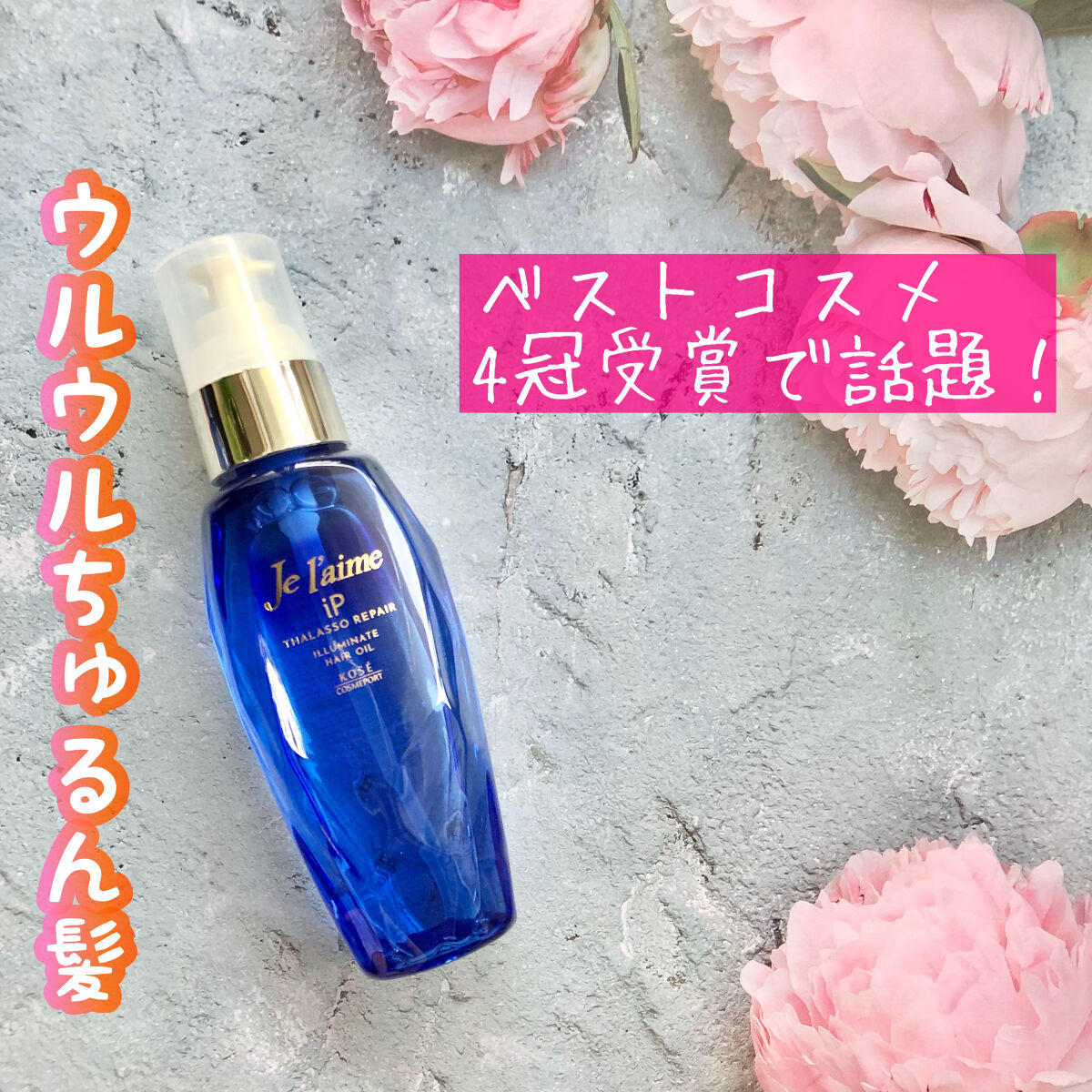 iP タラソリペアイルミネートヘアオイル/Je l'aime/ヘアオイルを使ったクチコミ（1枚目）