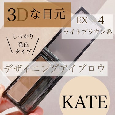 デザイニングアイブロウ3D フィット(Web限定)/KATE/パウダーアイブロウを使ったクチコミ（1枚目）