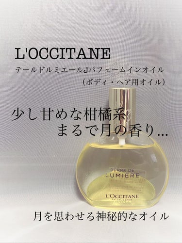 L'OCCITANE テール ド ルミエール ジョイ パフュームインオイルのクチコミ「これぞ月の香り🌙🌙
神秘的なボディ・ヘアオイルミストの紹介です。

なんと…パケ変で生産終了🥲.....」（1枚目）