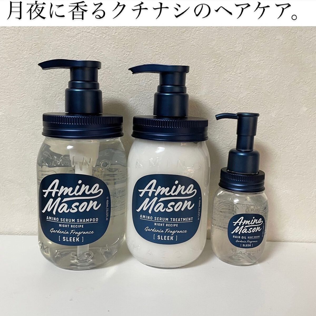 スリーク アミノセラム シャンプー／ヘアトリートメント/アミノメイソン/シャンプー・コンディショナーを使ったクチコミ（1枚目）