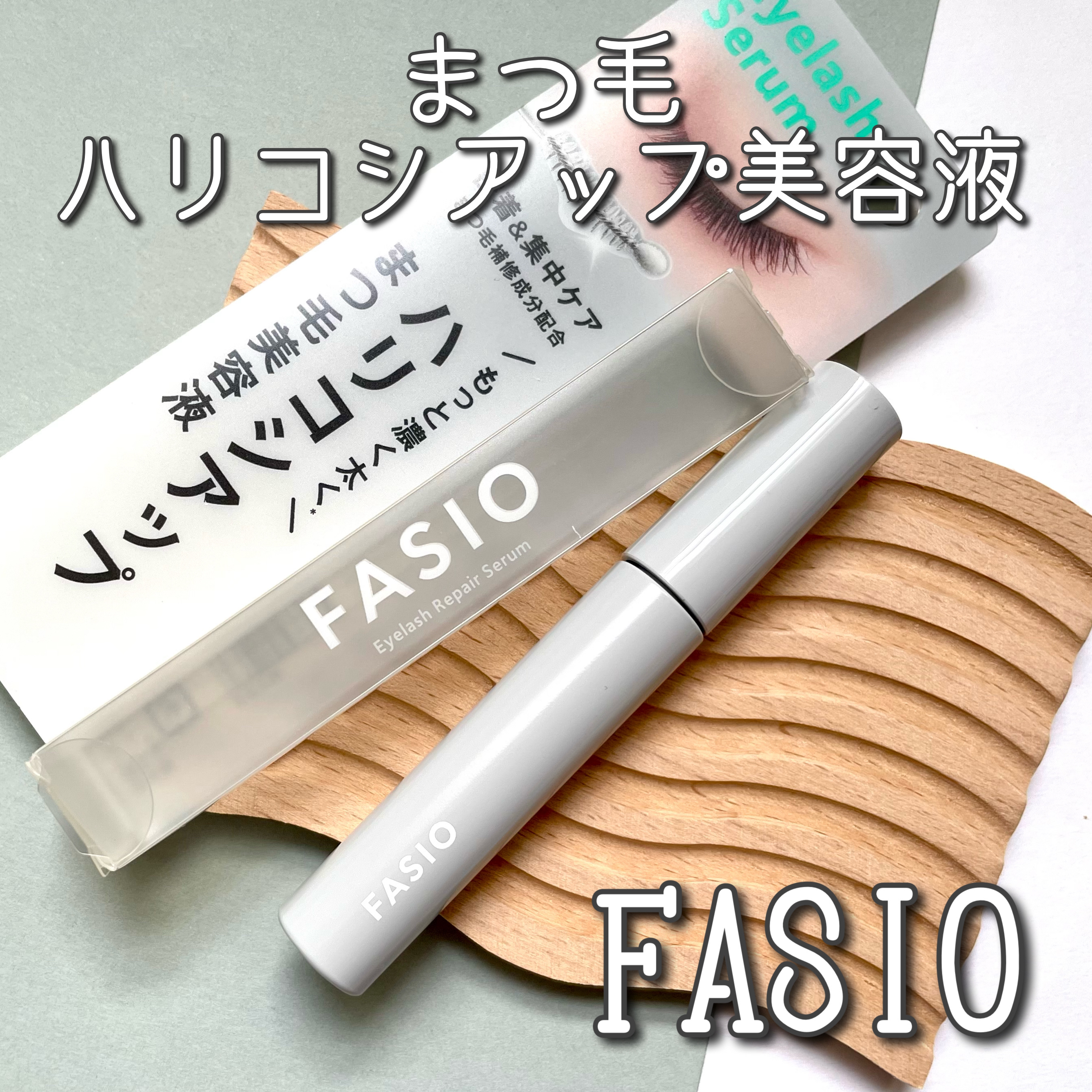 まつ毛 ハリコシアップ美容液/FASIO/まつげ美容液を使ったクチコミ（1枚目）