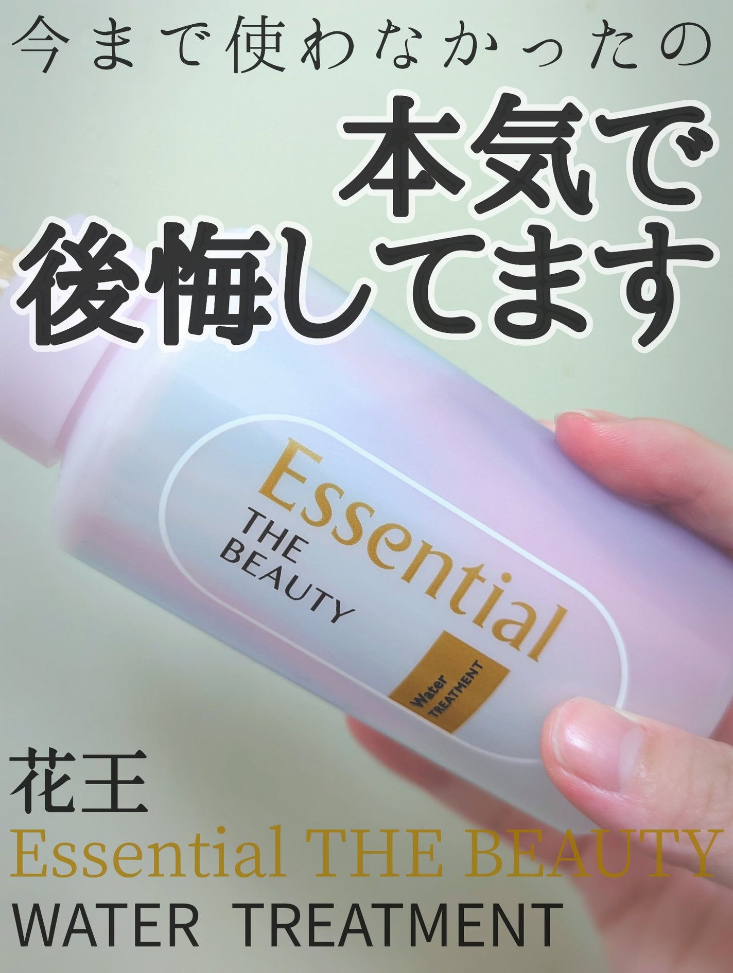 エッセンシャル プレミアム ウォータートリートメント EXスムース/エッセンシャル/アウトバストリートメントを使ったクチコミ(1枚目)