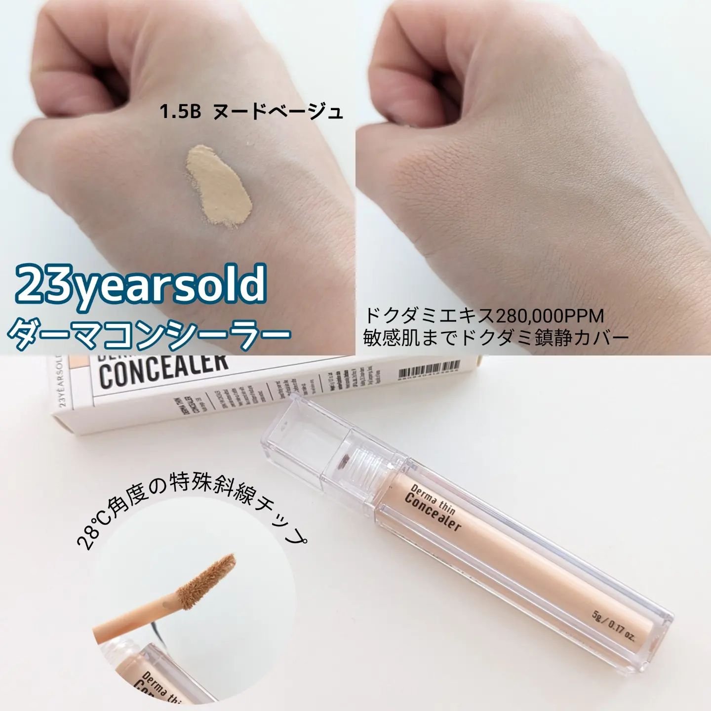 ダーマシンコンシーラー/23years old/リキッドコンシーラーを使ったクチコミ（1枚目）