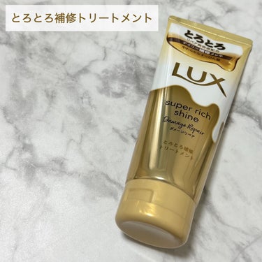 スーパーリッチシャイン ダメージリペア とろとろ補修トリートメント/LUX/洗い流すヘアトリートメントを使ったクチコミ（2枚目）