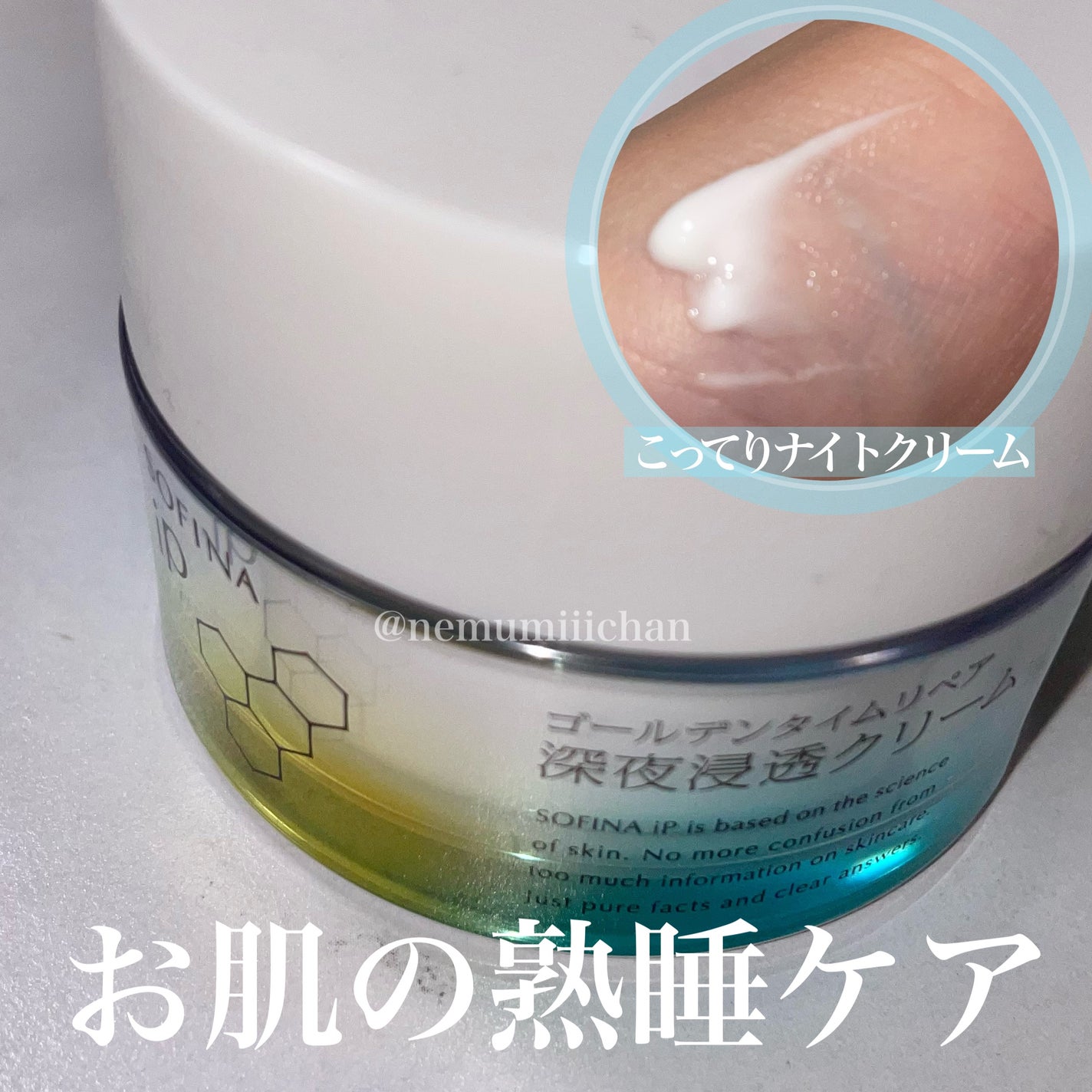 ソフィーナ iP ゴールデンタイムリペア 深夜浸透クリーム/SOFINA iP/フェイスクリームを使ったクチコミ(1枚目)