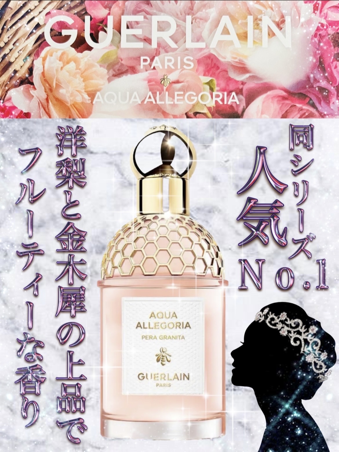 アクア アレゴリア ペラ グラニータ/GUERLAIN/香水を使ったクチコミ（1枚目）