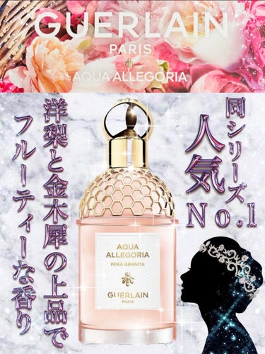 アクア アレゴリア ペラ グラニータ/GUERLAIN/香水を使ったクチコミ（1枚目）