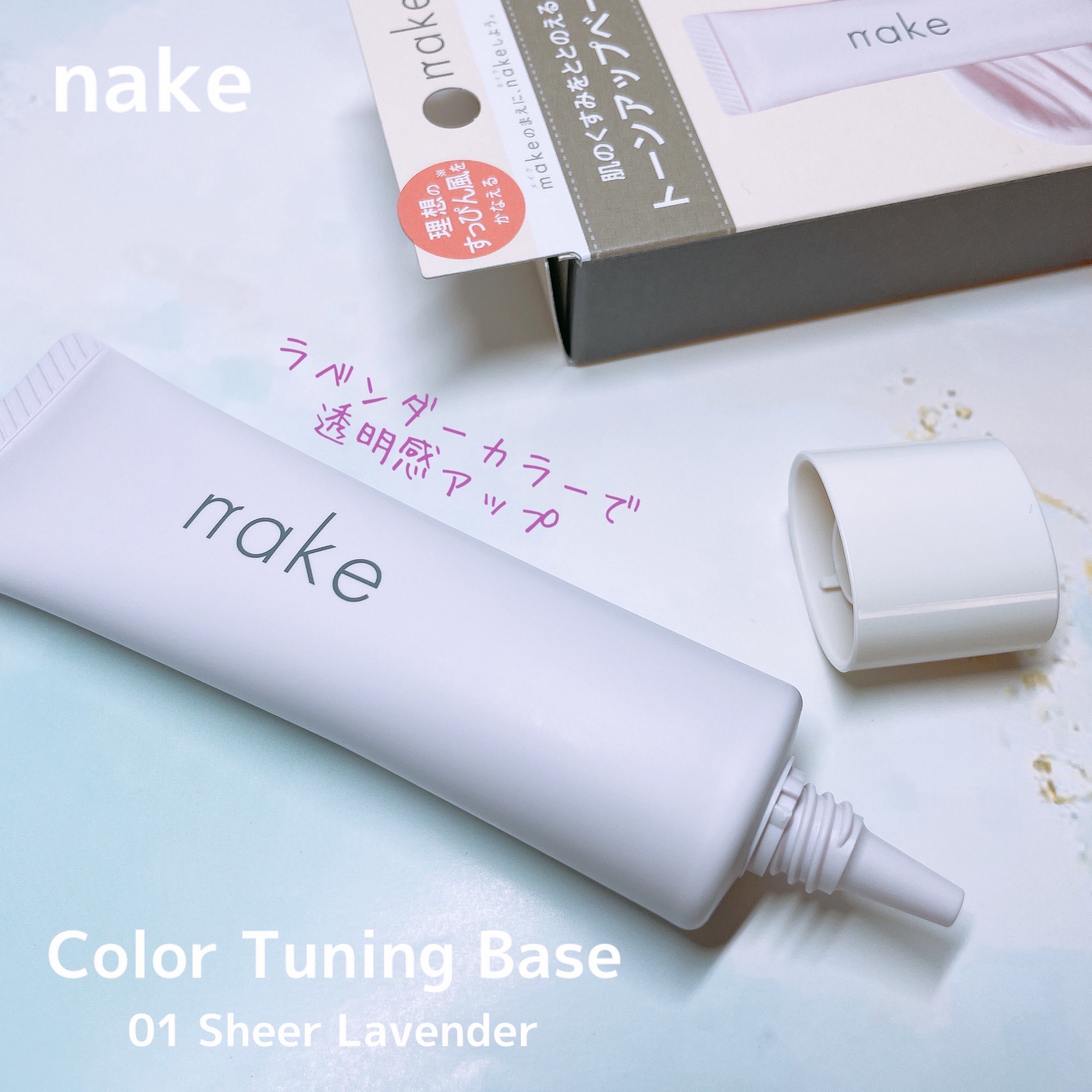 ネイク　カラー　チューニング　ベース/nake/化粧下地を使ったクチコミ（1枚目）