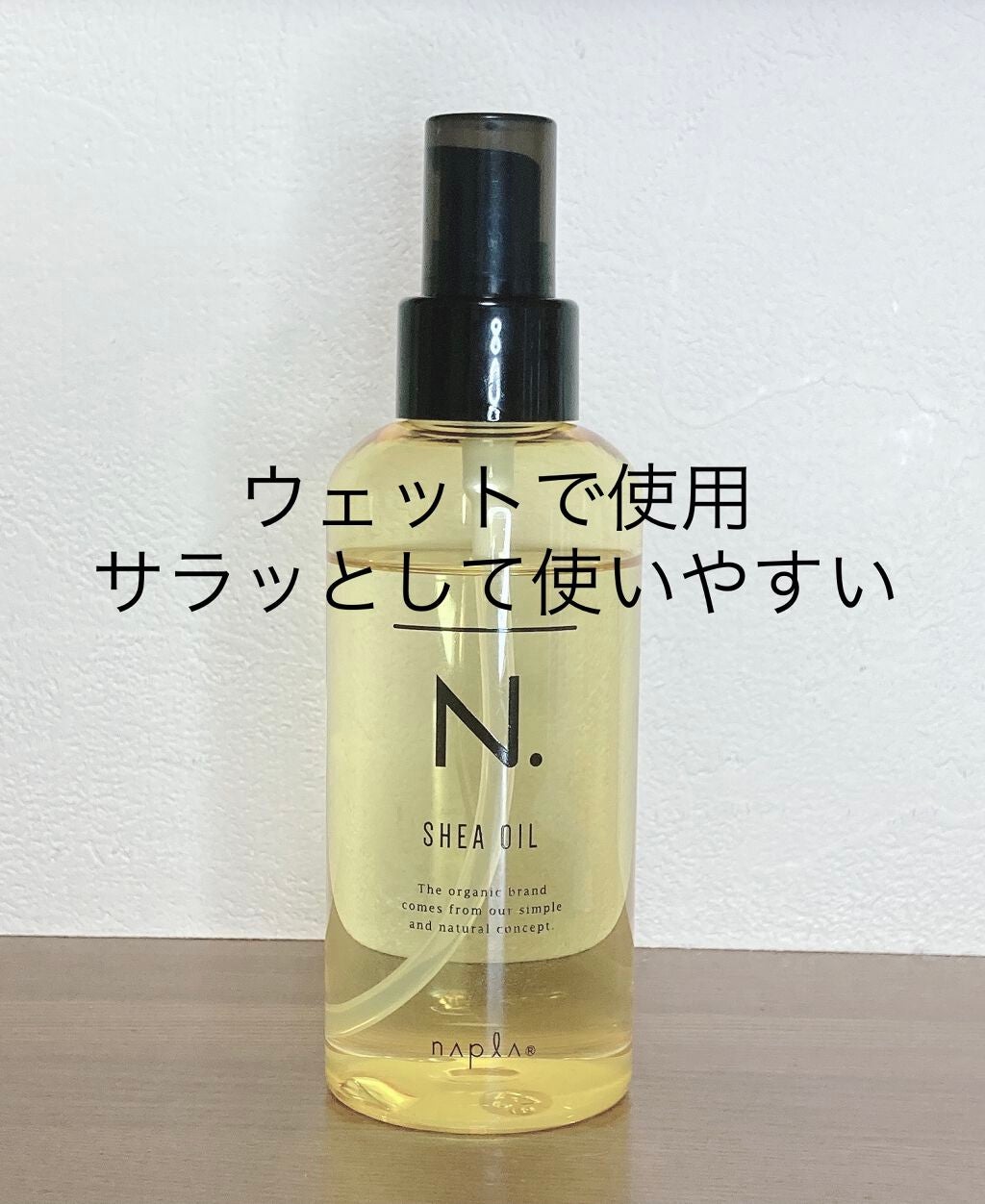 N. シアオイル/N./ヘアオイルを使ったクチコミ(1枚目)
