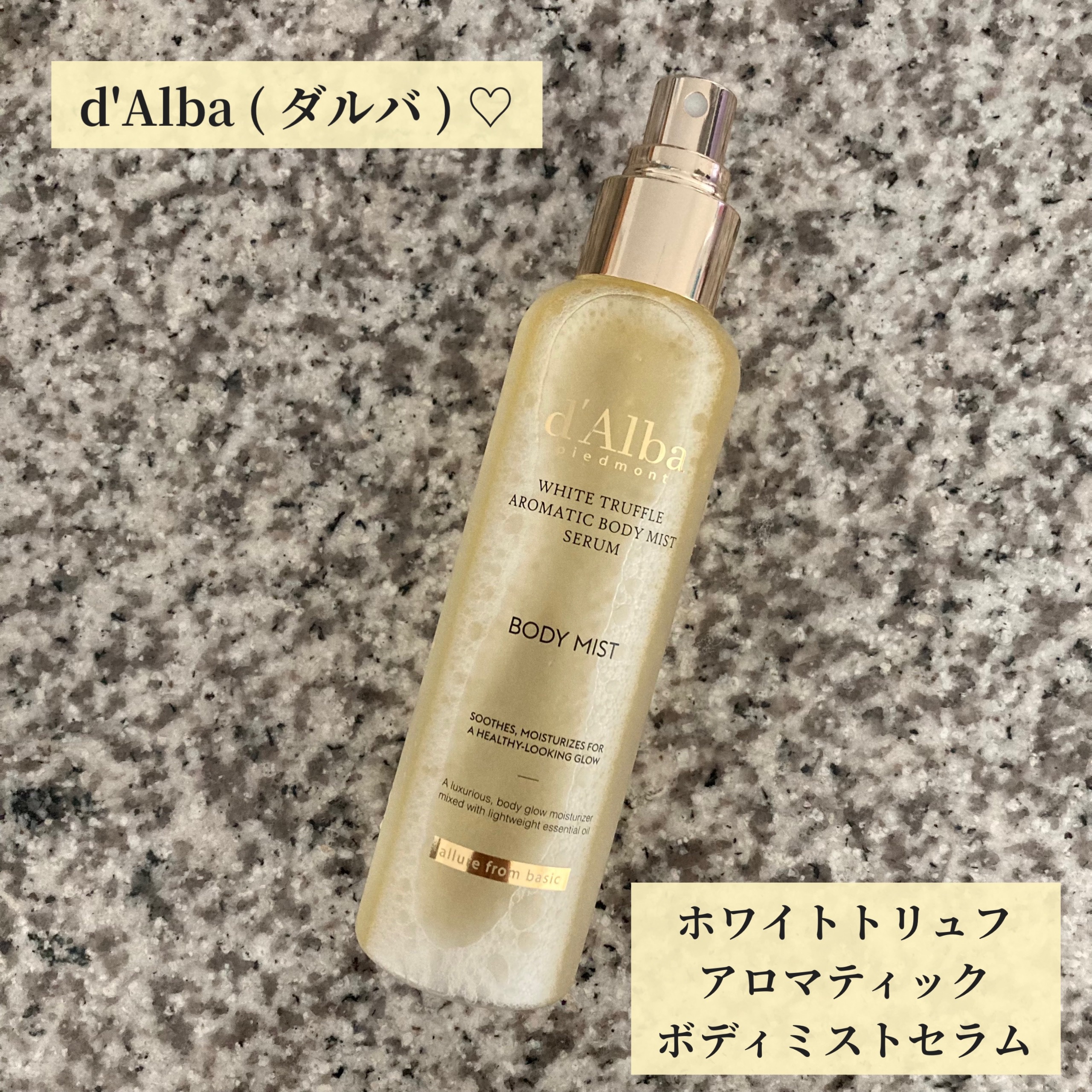 ホワイトトリュフアロマティックボディミストセラム/ダルバ/ボディオイルを使ったクチコミ（1枚目）