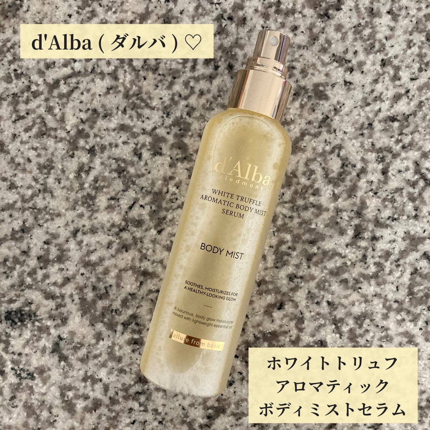ホワイトトリュフアロマティックボディミストセラム/ダルバ/ボディオイルを使ったクチコミ(1枚目)