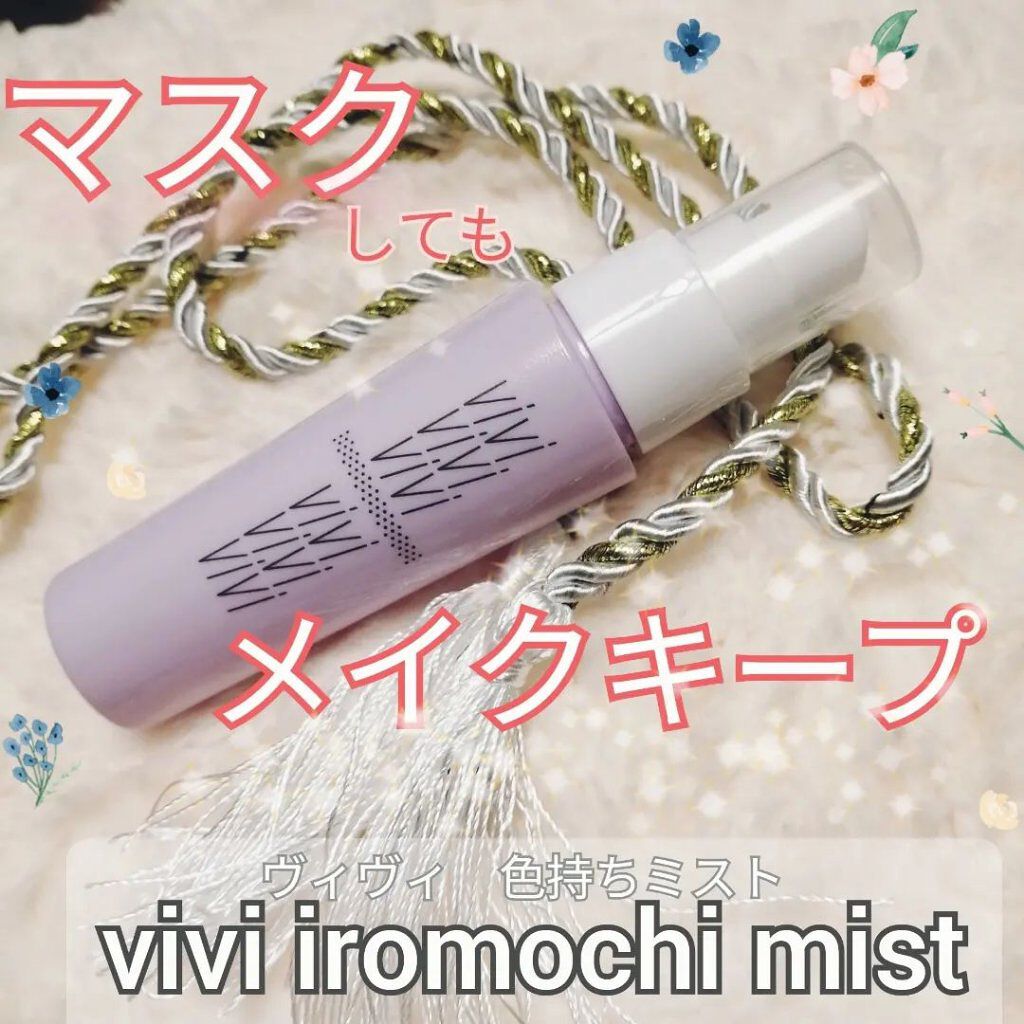 色持ちミスト/ヴィ・ヴィ/その他化粧小物を使ったクチコミ（1枚目）