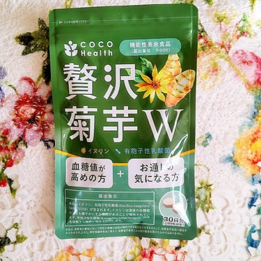 贅沢菊芋W/ココへルス/健康サプリメントを使ったクチコミ（1枚目）