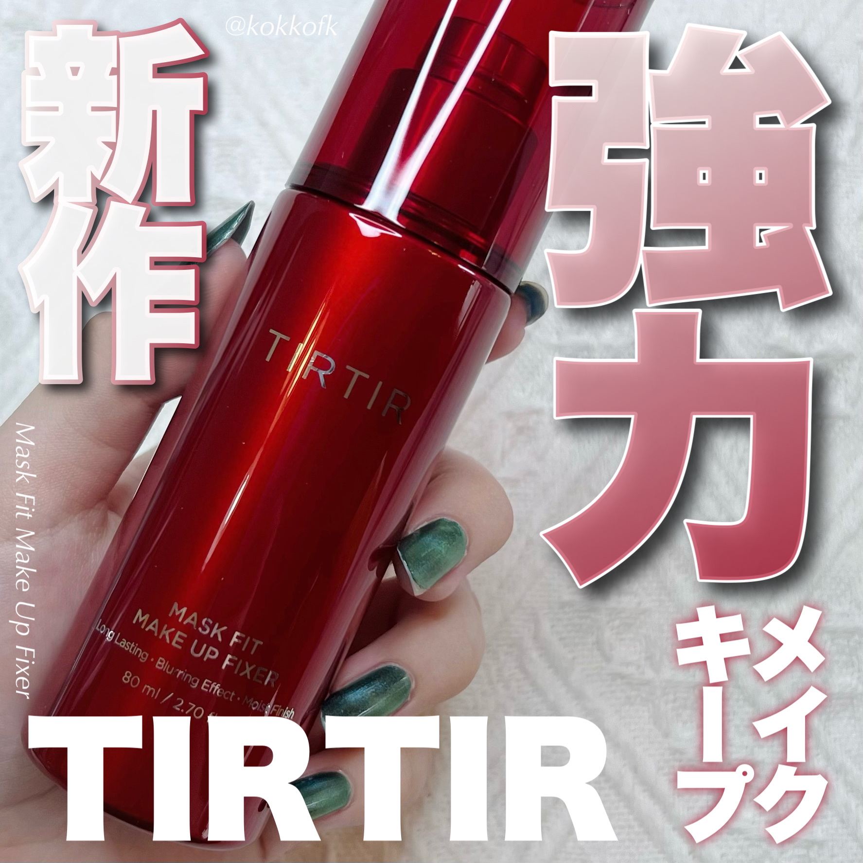 マスクフィット メイクアップフィクサー/TIRTIR(ティルティル)/フィックスミストを使ったクチコミ（1枚目）