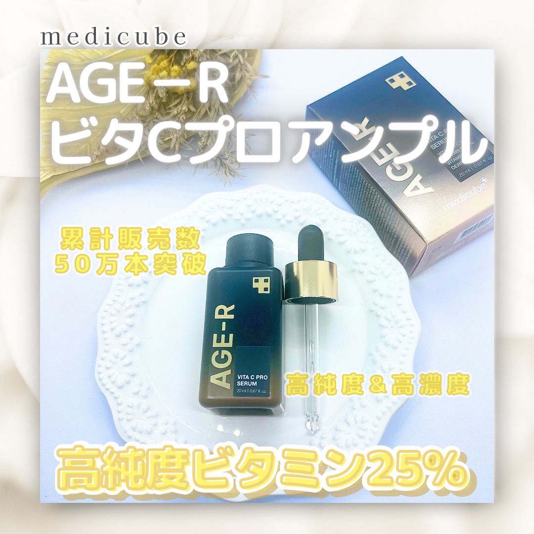 AGE-RビタＣプロアンプル/MEDICUBE/美容液を使ったクチコミ（1枚目）