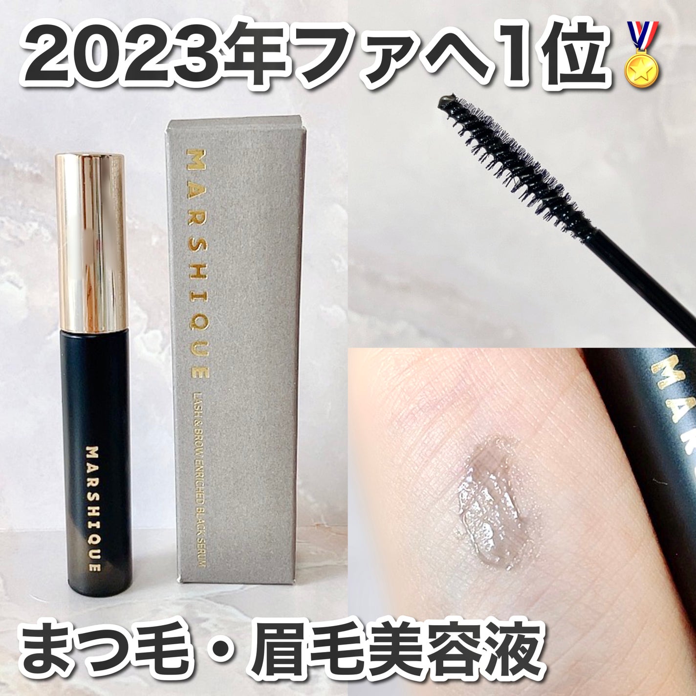 LASH & BROW ENRICHED BLACK SERUM/MARSHIQUE/まつげ美容液を使ったクチコミ(1枚目)