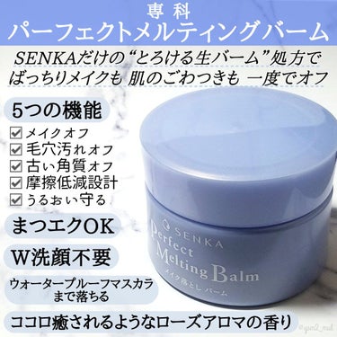 SENKA（専科） パーフェクトメルティングバームのクチコミ「＼白石麻衣ちゃん愛用クレンジング♡／

新発売！！とろ～りとろける
ご褒美クレンジングバーム🛀.....」（2枚目）