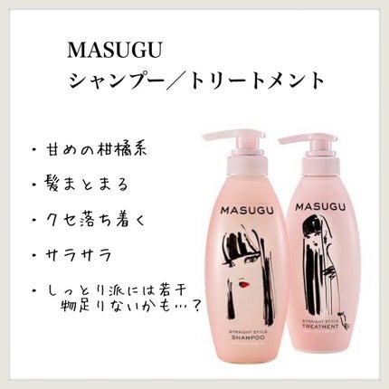 MASUGU シャンプー/トリートメント/STYLEE/市販シャンプーを使ったクチコミ(1枚目)