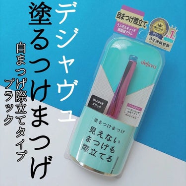 「塗るつけまつげ」自まつげ際立てタイプ/デジャヴュ/マスカラを使ったクチコミ（1枚目）