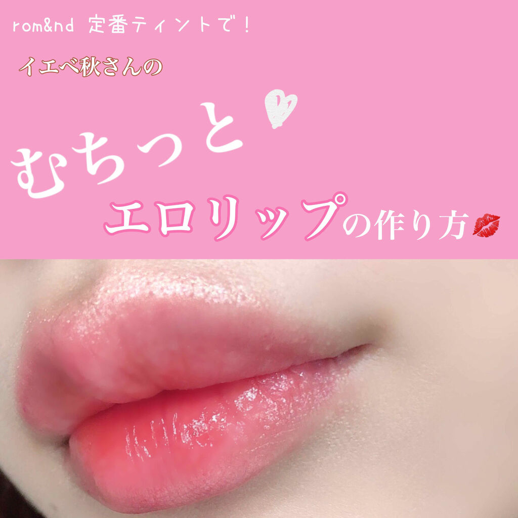 ジューシーラスティングティント/rom&nd/リップティントを使ったクチコミ（1枚目）