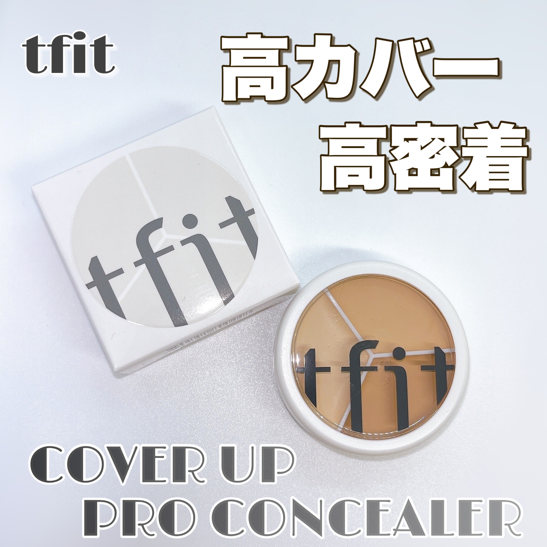 カバーアッププロコンシーラー/TFIT/パレットコンシーラーを使ったクチコミ（1枚目）