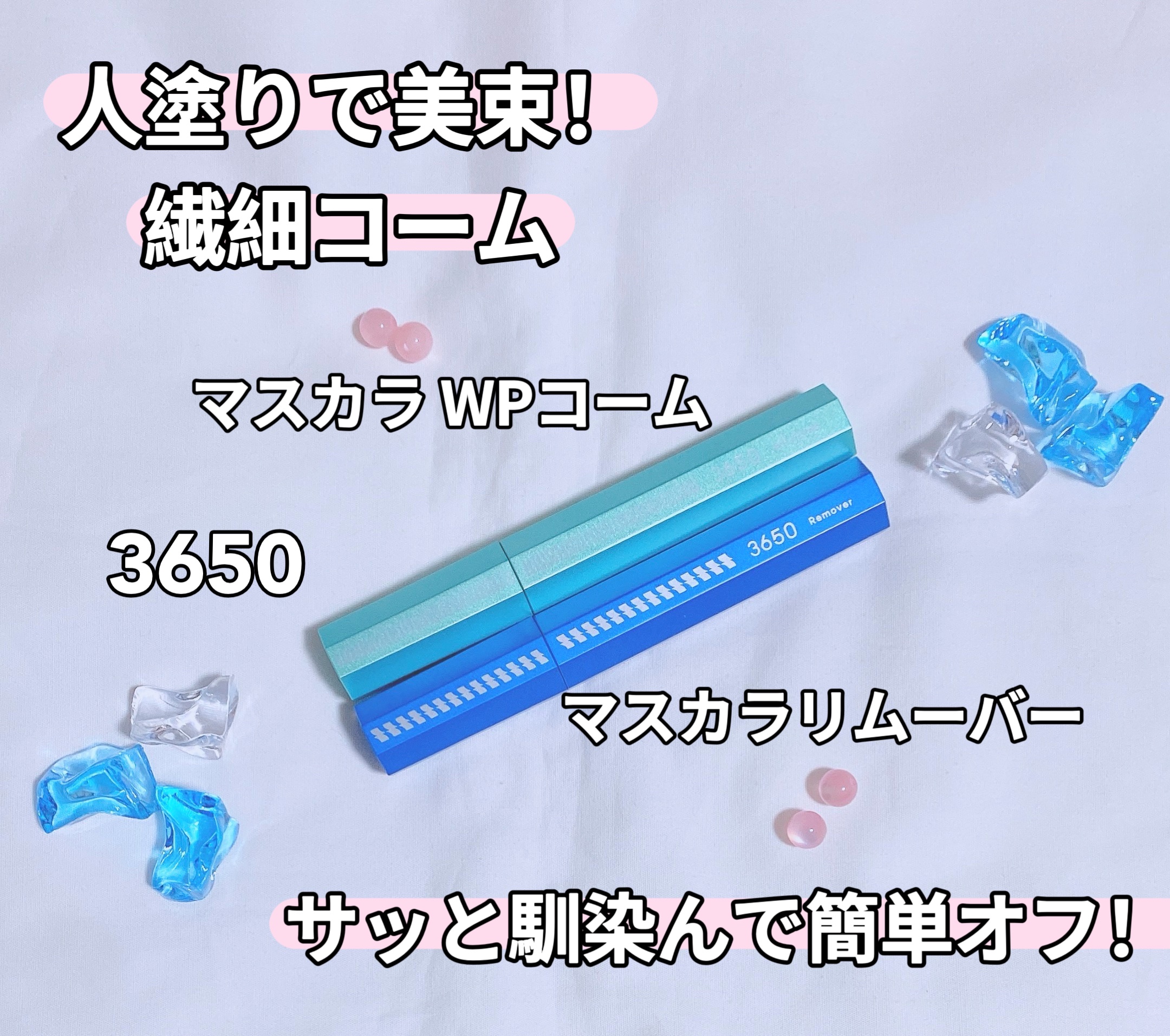 マスカラ WPコーム/3650/マスカラを使ったクチコミ（1枚目）