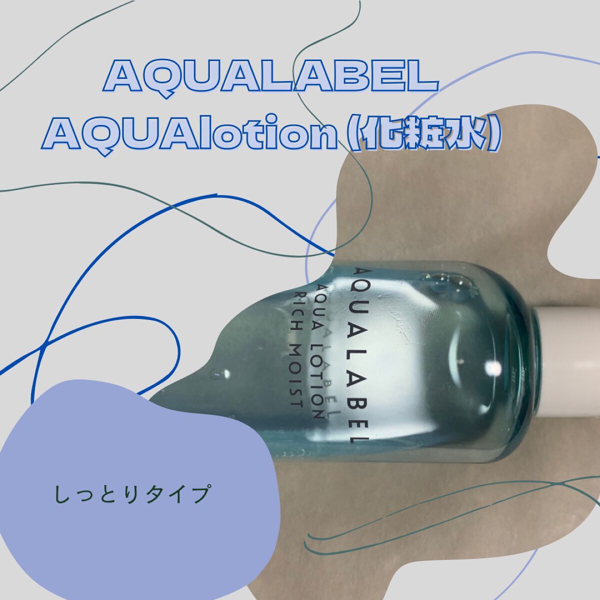 アクアローション (さっぱり・しっとり)/アクアレーベル/化粧水を使ったクチコミ(1枚目)