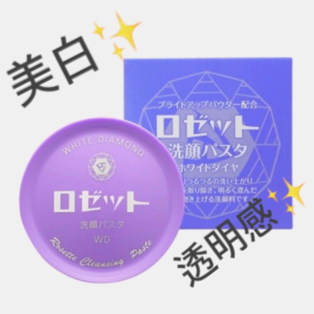 ロゼット洗顔パスタ ホワイトダイヤ/ロゼット/洗顔フォームを使ったクチコミ（1枚目）