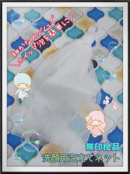 洗顔用泡立てネット/無印良品/その他スキンケアグッズを使ったクチコミ(1枚目)