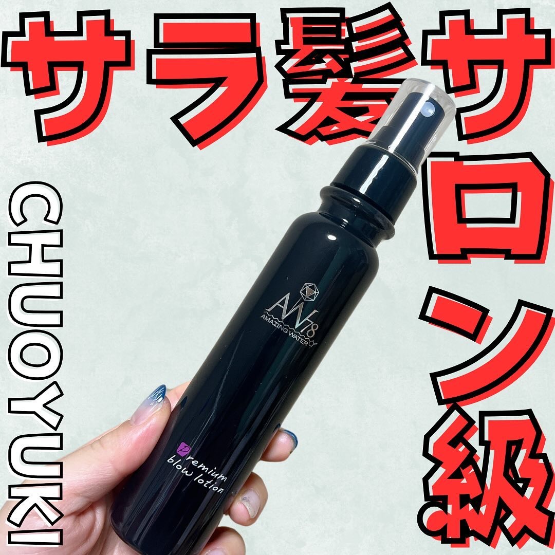 アメイジングウォーター78/中央有機化学/アウトバストリートメントを使ったクチコミ（1枚目）