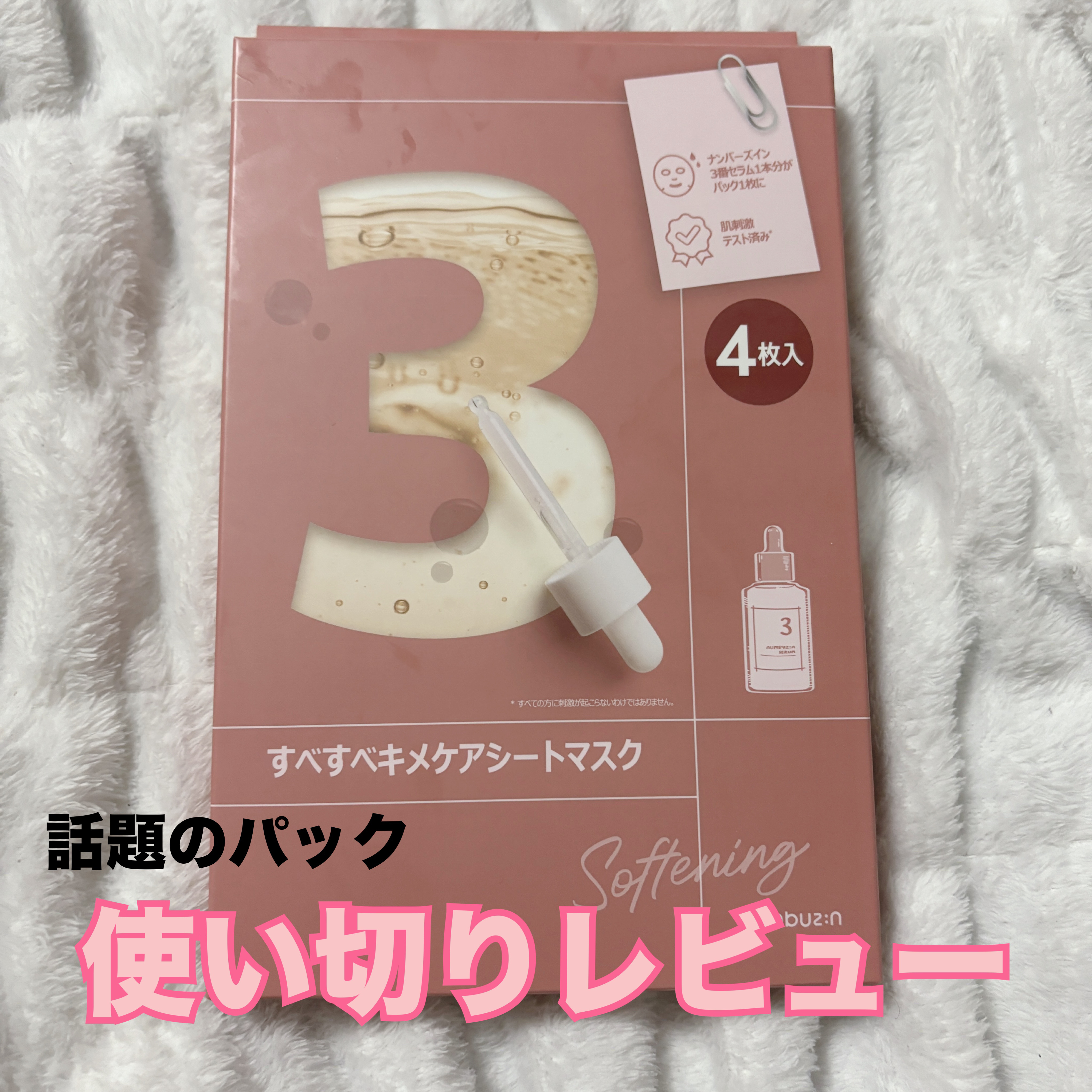3番 すべすべキメケアシートマスク/numbuzin/シートマスク・パックを使ったクチコミ（1枚目）