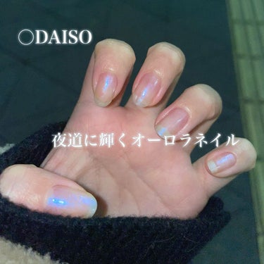 DAISO
UR GLAM　COLOR NAIL SELECTION
WT2＜オーロラカラー＞

暗いところだと特にオーロラカラーがよくわかる！
水色と紫色っぽいのがチラチラする〜💎💜

 #MyBes