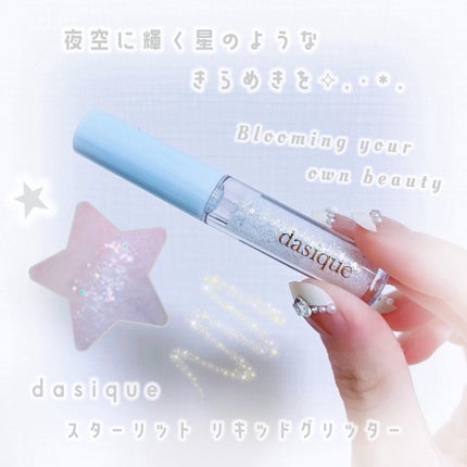 スターリット リキッドグリッター/dasique/メイクアップを使ったクチコミ(1枚目)