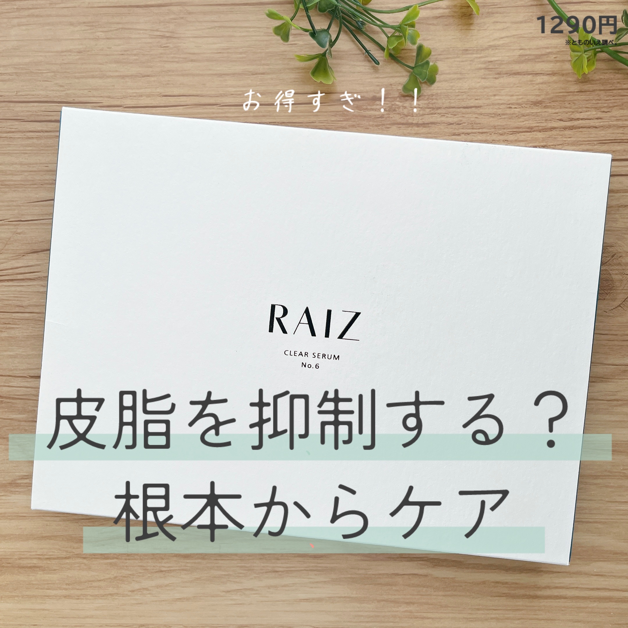 クリアセラムNo.6/RAIZ/美容液を使ったクチコミ（1枚目）