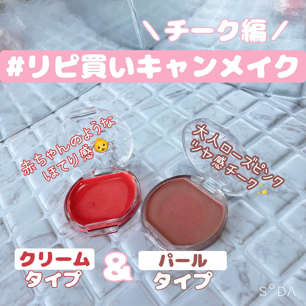 クリームチーク/キャンメイク/ジェル・クリームチークを使ったクチコミ（1枚目）